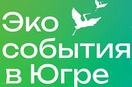Будьте в курсе экологических событий Югры