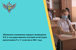 Утверждены особенности проведения ГИА-9 и ГИА-11 в 2021 году