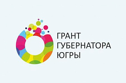 До конца приема заявок на конкурс грант губернатора Югры для физических лиц осталось 5 дней!
