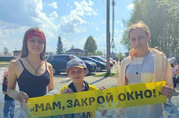 «Мам, закрой окно!»: Октябрьский район присоединился к профилактической акции
