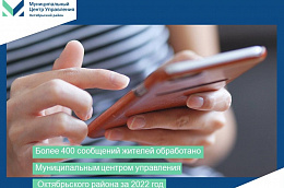 Более 400 сообщений жителей обработано Муниципальным центром управления Октябрьского района за 2022 год