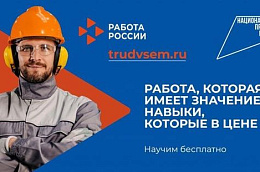 Обучайтесь востребованным профессиям и подбирайте вакансии под свои условия — на сайте «Работа России» есть предложения для всех!