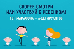 Онлайн-марафон детства #Детирулят86
