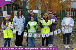 Юные жители села Перегребное провели акцию «Пристегни самое дорогое»