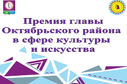 Обладатели премии главы Октябрьского района в сфере культуры и искусства