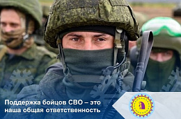 Поддержка бойцов СВО – наша общая ответственность