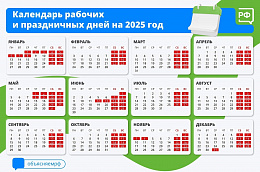 Минтруд опубликовал календарь выходных и праздничных дней 2025 года