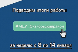 Подводим итоги работы Муниципального центра управления Октябрьского района за неделю