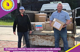 Очередная партия гуманитарной помощи Донбассу отправилась из Октябрьского района