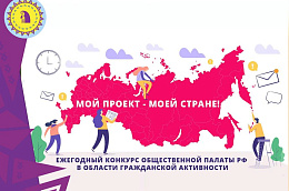 Продолжается прием заявок на конкурс «Мой проект – моей стране!»