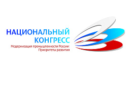 5-6 октября 2021 года в Центре цифрового лидерства (г. Москва, Космодамианская набережная 52/7) состоится XVI Национальный конгресс «Модернизация промышленности России: приоритеты развития»