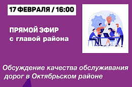 Глава Октябрьского района Сергей Заплатин совместно с главами городских и сельских поселений, руководителями дорожных служб, жителями в прямом эфире обсудят качество обслуживания дорог в Октябрьском районе