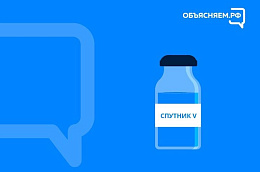Ожидаются ли перебои с наличием вакцины «Спутник V» в России?