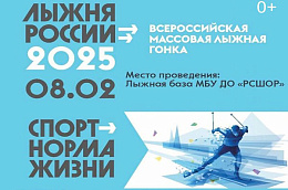 Уже в эту субботу, 8 февраля, состоится одно из самых массовых спортивных мероприятий - Всероссийская массовая лыжная гонка «Лыжня России»