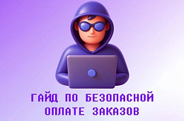 Онлайн-покупки радуют, но только когда покупаешь вещи себе, а не спонсируешь желания мошенников