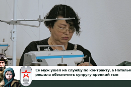 «Мы вместе идем по жизни, также вместе мы и Родину должны защищать», – уверенно заявляет югорчанка Наталья