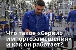 Что такое «Сервис импортозамещения» и как он работает?