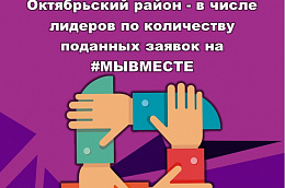 Октябрьский район - в числе лидеров по количеству поданных заявок на #МЫВМЕСТЕ