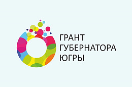 Прием заявок на конкурс грантов Губернатора Югры продлен!