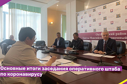 Основные итоги заседания муниципального оперативного штаба по предупреждению завоза и распространения на территории Октябрьского района коронавирусной инфекции