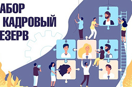 Октябрьский районный комплексный центр социального обслуживания населения объявляет конкурс на формирование резерва управленческих кадров