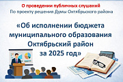 Информационное сообщение о проведении публичных слушаний по проекту решения Думы Октябрьского района «Об исполнении бюджета муниципального образования Октябрьский район за 2025 год» 