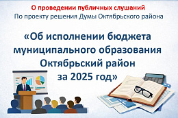 Информационное сообщение о проведении публичных слушаний по проекту решения Думы Октябрьского района «Об исполнении бюджета муниципального образования Октябрьский район за 2025 год» 