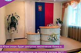 В Югре скоро будет доступно заключение брака в торжественной обстановке не только в органе ЗАГС, но и на иных объектах