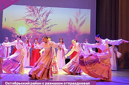 Октябрьский район с размахом отпраздновал свой юбилей