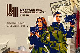 До 27 марта продлен прием заявок на новый «Курс молодого бойца. Информационный фронт»