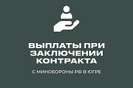 Хочешь стабильности и высокого дохода? Служба в армии России – твой выбор