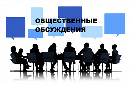 Общественное обсуждение проекта прогноза социально-экономического развития Октябрьского района на 2022 год и плановый период 2022 и 2024 года