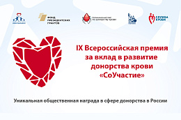 Приглашаем принять участие в конкурсе Всероссийской премии за вклад в развитие донорства крови “СоУчастие"