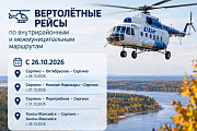 С 26 октября перевозка пассажиров и багажа по внутрирайонным маршрутам будет осуществляться вертолетами Ми-8 АО «Ютэйр – Вертолетные услуги»
