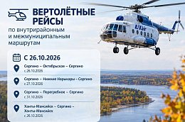 С 26 октября перевозка пассажиров и багажа по внутрирайонным маршрутам будет осуществляться вертолетами Ми-8 АО «Ютэйр – Вертолетные услуги»
