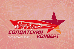 Продолжается прием заявок на участие во всероссийском патриотическом конкурсе «Солдатский конверт»