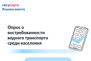 Опрос о востребованности водного транспорта среди населения в автономном округе
