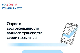 Опрос о востребованности водного транспорта среди населения в автономном округе