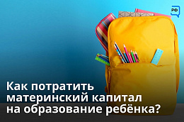 Как потратить материнский капитал на образование детей?