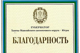 Об объявлении Благодарности Губернатора ХМАО-Югры