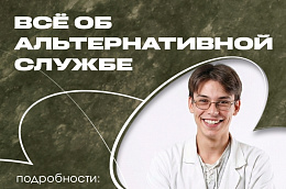 Югорчане-призывники могут пройти альтернативную гражданскую службу
