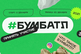 Внимание. Всероссийская акции по сбору макулатуры – #БумБатл!
