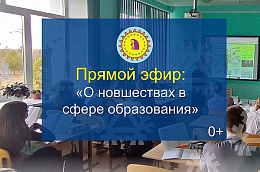 Прямой эфир о новшествах в сфере образования