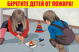Берегите детей от пожара!