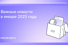 Что нового в январе 2025 года