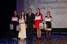 Новый год в Октябрьском районе традиционно открылся чередой Рождественских приёмов главы района — ярких событий, посвящённых достижениям юных талантов