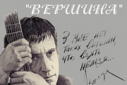 «В мире нет таких вершин, что взять нельзя...»