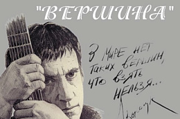 «В мире нет таких вершин, что взять нельзя...»