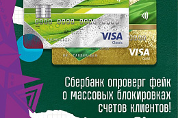 Сбербанк опроверг фейк о массовых блокировках счетов клиентов
