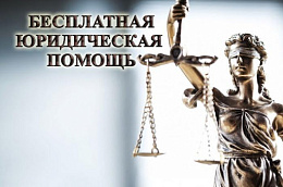 25 и 26 ноября 2021 года проводятся дни бесплатной юридической помощи